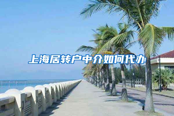 上海居转户中介如何代办