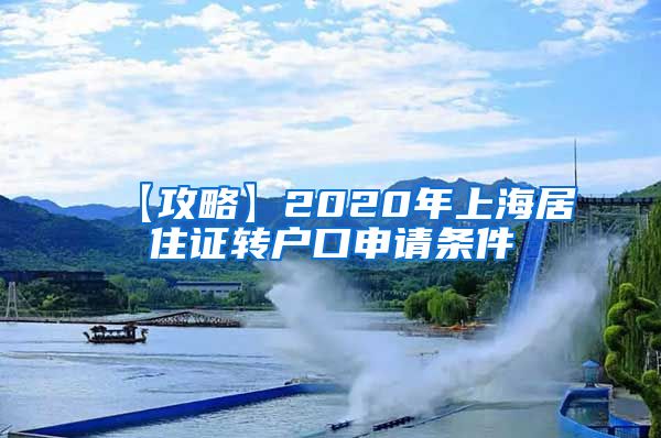 【攻略】2020年上海居住证转户口申请条件