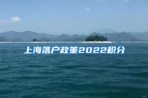 上海落户政策2022积分