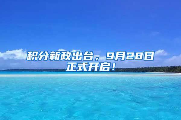 积分新政出台，9月28日正式开启！