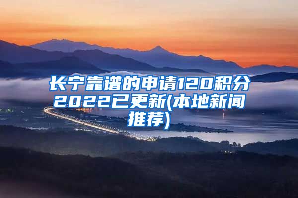 长宁靠谱的申请120积分2022已更新(本地新闻推荐)