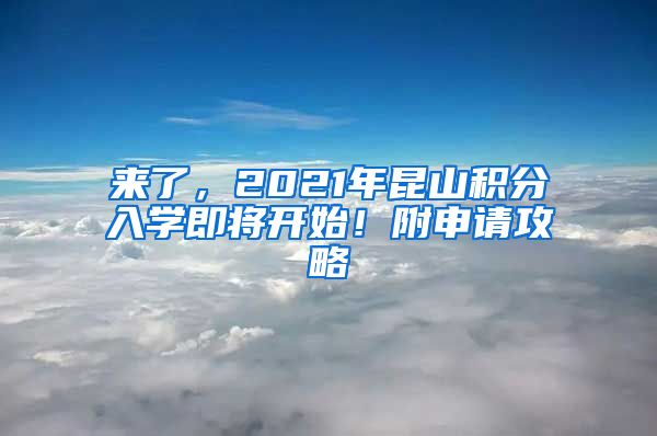 来了，2021年昆山积分入学即将开始！附申请攻略