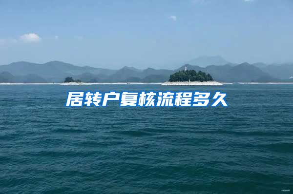 居转户复核流程多久