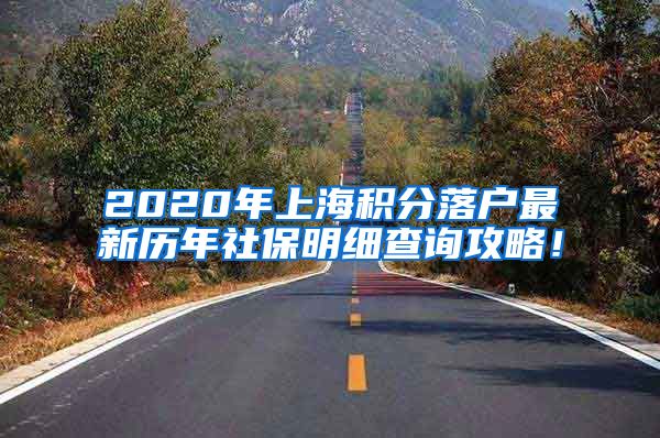 2020年上海积分落户最新历年社保明细查询攻略！