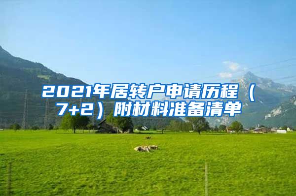 2021年居转户申请历程（7+2）附材料准备清单