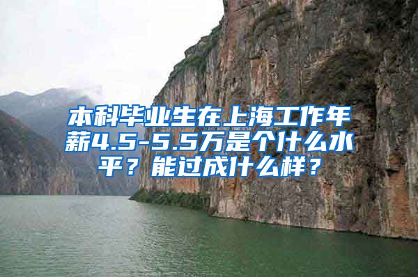 本科毕业生在上海工作年薪4.5-5.5万是个什么水平？能过成什么样？