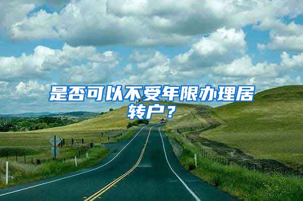 是否可以不受年限办理居转户？