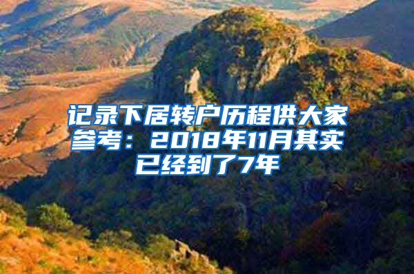 记录下居转户历程供大家参考：2018年11月其实已经到了7年