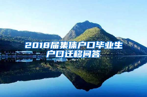 2018届集体户口毕业生户口迁移问答