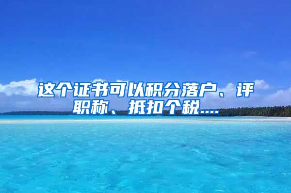 这个证书可以积分落户、评职称、抵扣个税....