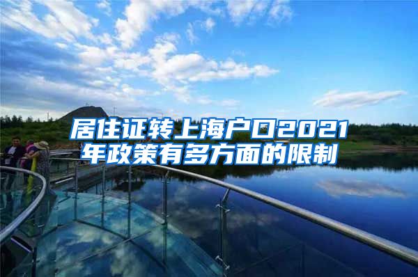 居住证转上海户口2021年政策有多方面的限制