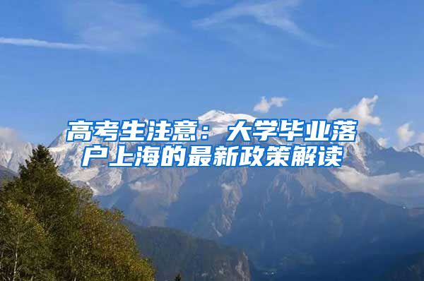 高考生注意：大学毕业落户上海的最新政策解读