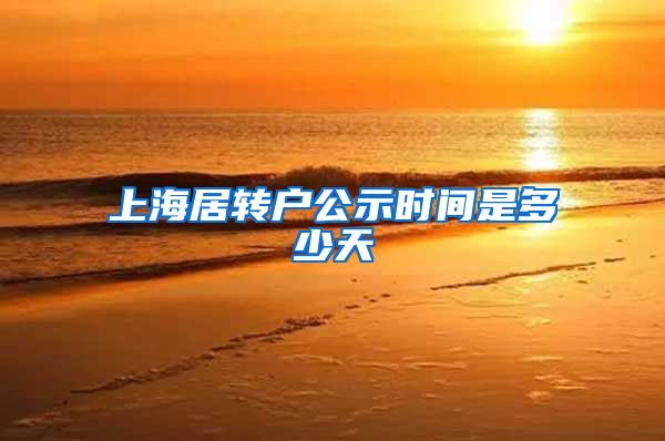 上海居转户公示时间是多少天