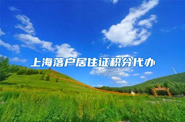 上海落户居住证积分代办