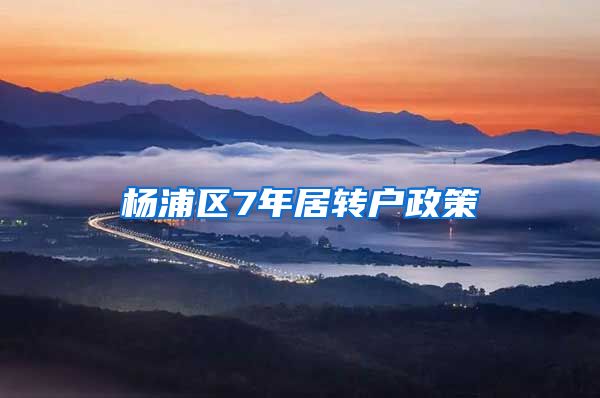 杨浦区7年居转户政策