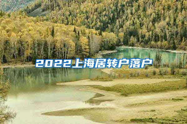 2022上海居转户落户