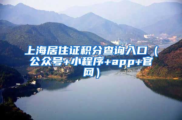 上海居住证积分查询入口（公众号+小程序+app+官网）