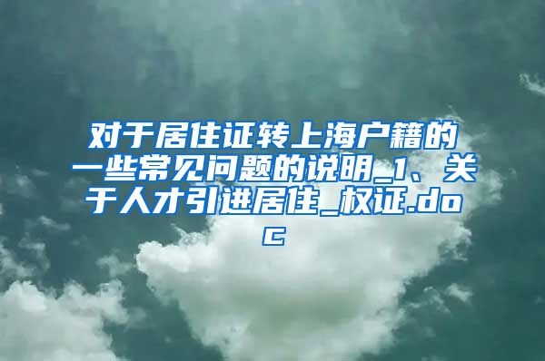 对于居住证转上海户籍的一些常见问题的说明_1、关于人才引进居住_权证.doc