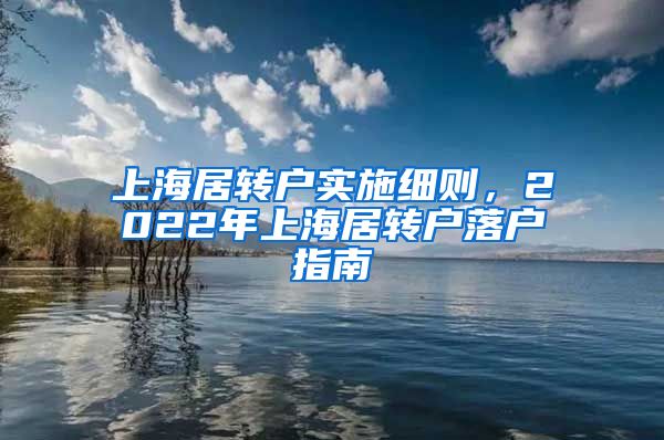 上海居转户实施细则，2022年上海居转户落户指南