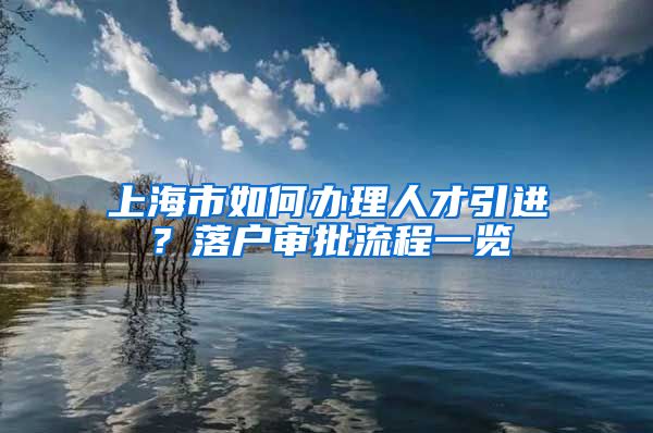 上海市如何办理人才引进？落户审批流程一览