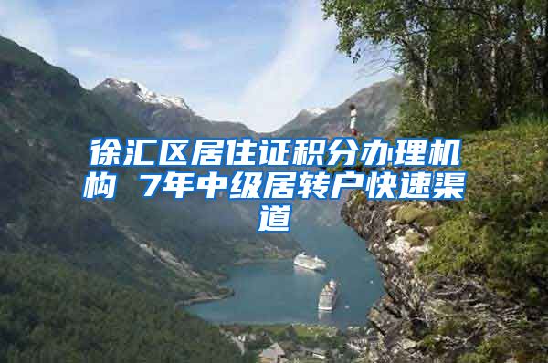 徐汇区居住证积分办理机构 7年中级居转户快速渠道