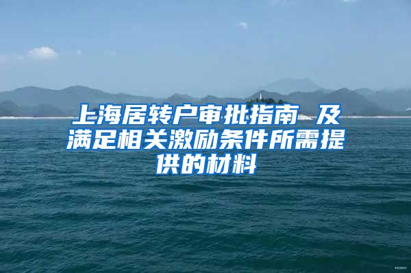 上海居转户审批指南 及满足相关激励条件所需提供的材料