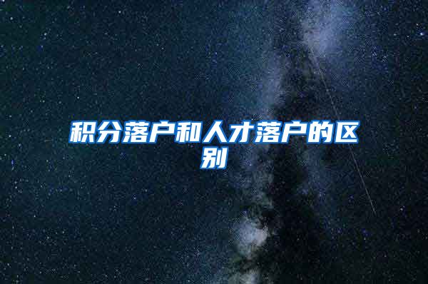 积分落户和人才落户的区别