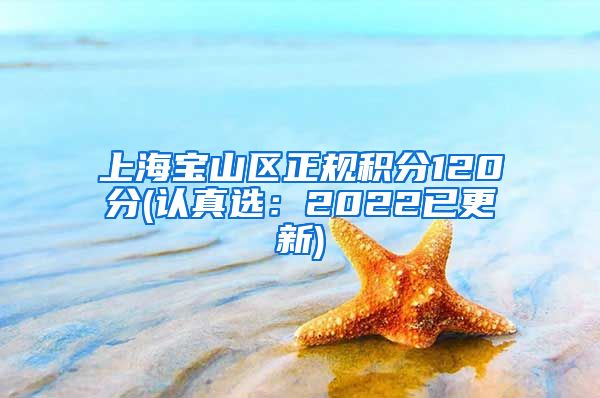 上海宝山区正规积分120分(认真选：2022已更新)