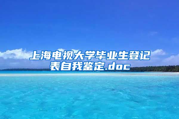 上海电视大学毕业生登记表自我鉴定.doc