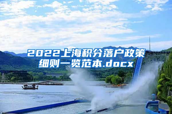 2022上海积分落户政策细则一览范本.docx