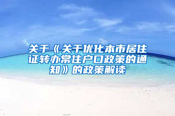 关于《关于优化本市居住证转办常住户口政策的通知》的政策解读