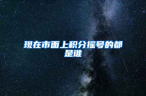 现在市面上积分摇号的都是谁