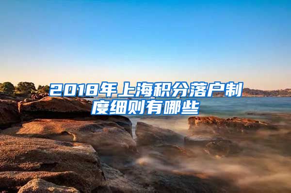 2018年上海积分落户制度细则有哪些