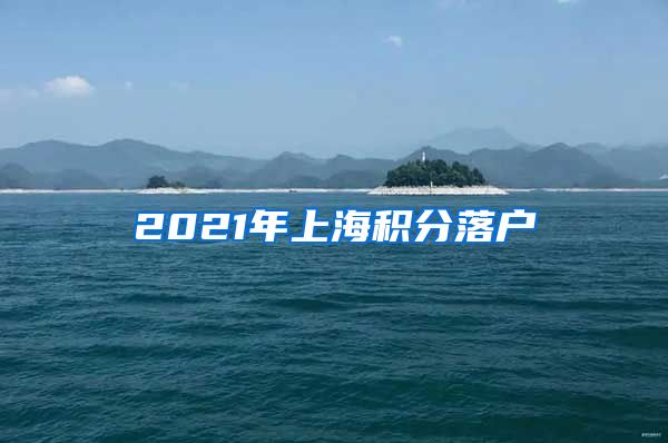 2021年上海积分落户