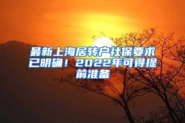 最新上海居转户社保要求已明确！2022年可得提前准备