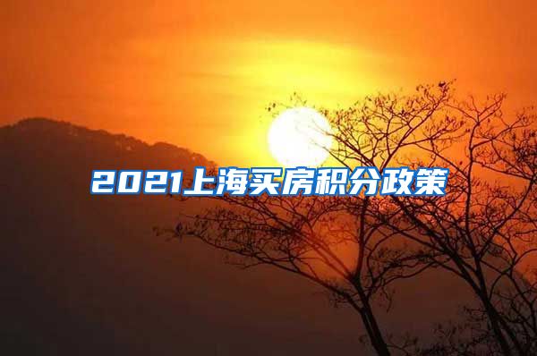 2021上海买房积分政策