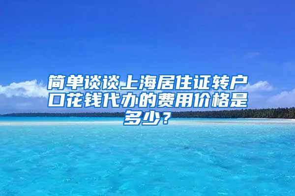 简单谈谈上海居住证转户口花钱代办的费用价格是多少？