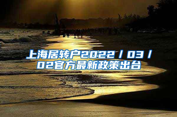 上海居转户2022／03／02官方最新政策出台