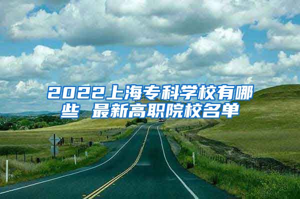 2022上海专科学校有哪些 最新高职院校名单