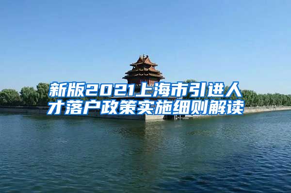 新版2021上海市引进人才落户政策实施细则解读