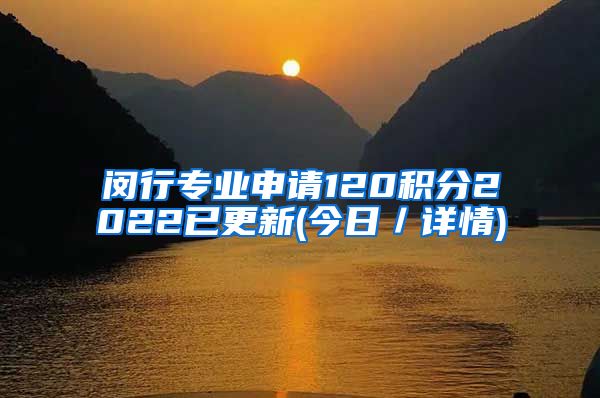 闵行专业申请120积分2022已更新(今日／详情)