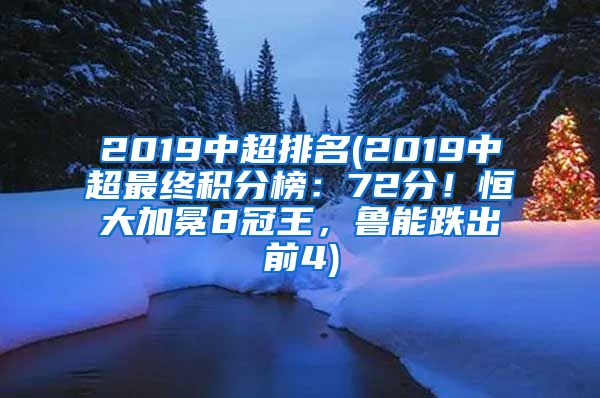 2019中超排名(2019中超最终积分榜：72分！恒大加冕8冠王，鲁能跌出前4)