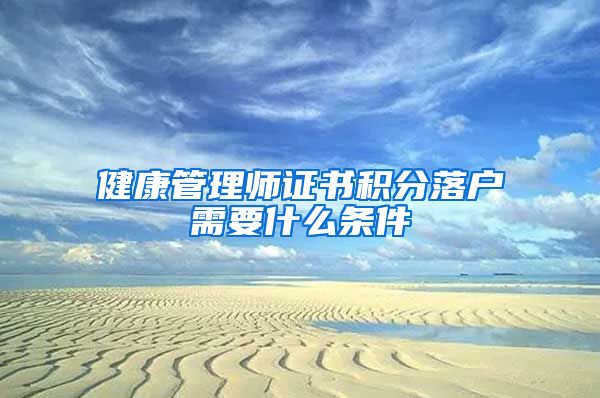 健康管理师证书积分落户需要什么条件