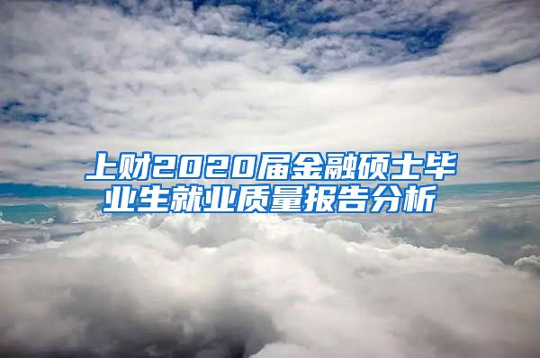 上财2020届金融硕士毕业生就业质量报告分析