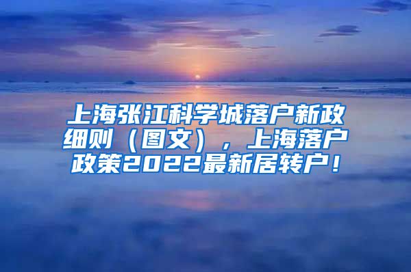 上海张江科学城落户新政细则（图文），上海落户政策2022最新居转户！