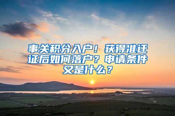 事关积分入户！获得准迁证后如何落户？申请条件又是什么？