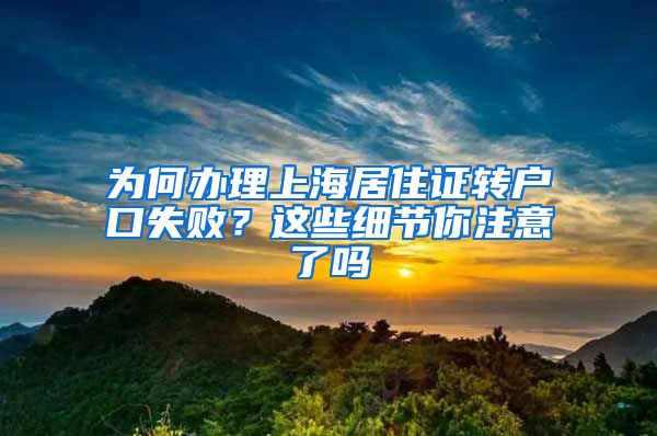 为何办理上海居住证转户口失败？这些细节你注意了吗