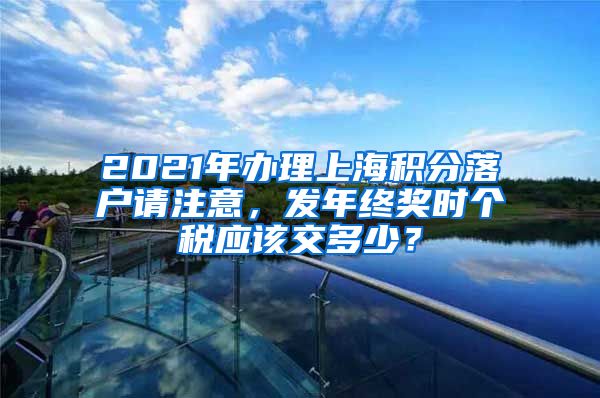 2021年办理上海积分落户请注意，发年终奖时个税应该交多少？