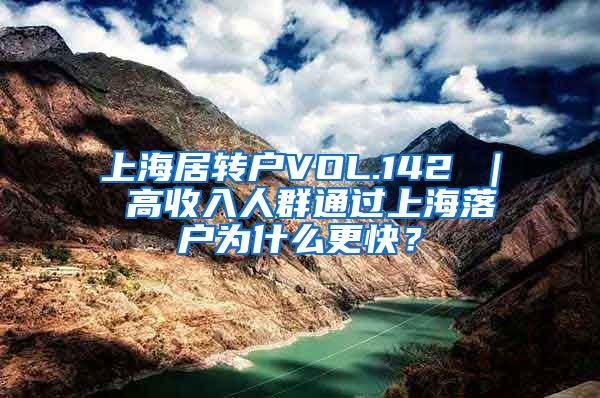 上海居转户VOL.142 ｜ 高收入人群通过上海落户为什么更快？