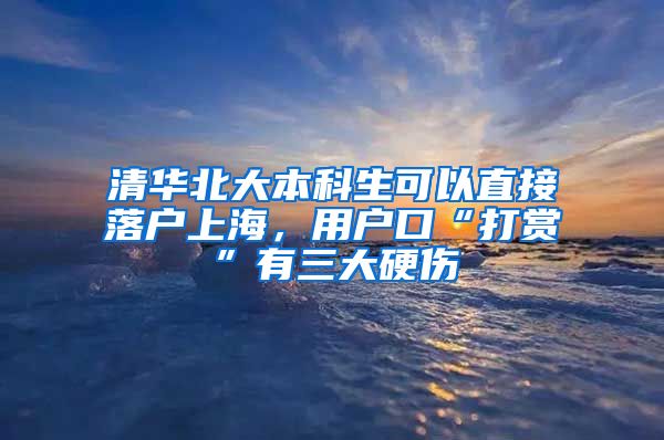 清华北大本科生可以直接落户上海，用户口“打赏”有三大硬伤